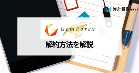gemforex 口座凍結|gemforex 凍結口座 解約.